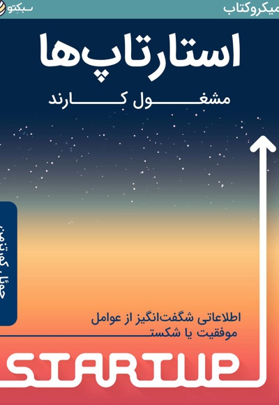 استارتاپ ها مشغول کارند